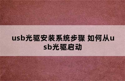 usb光驱安装系统步骤 如何从usb光驱启动